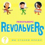 Revolvers - Ты у меня одна